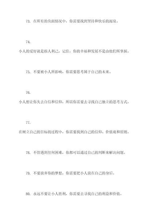 对付阴险小人的名言名句