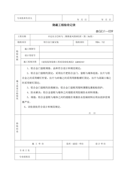 铝合金门窗隐蔽工程验收记录.docx