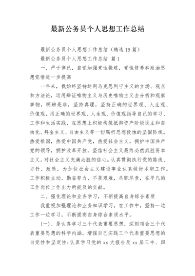 最新公务员个人思想工作总结.docx