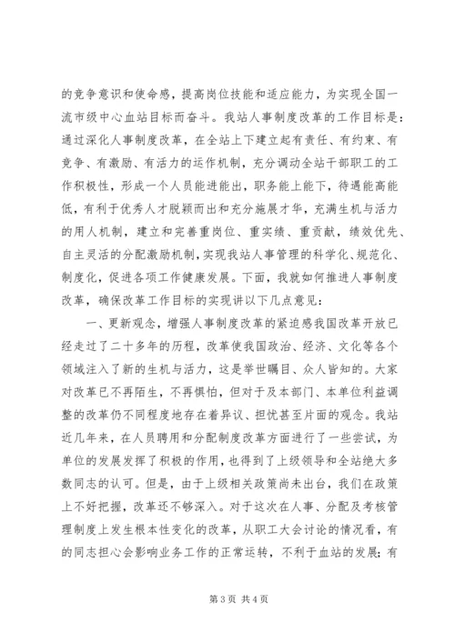 企业人事制度改革动员大会致辞稿5篇.docx