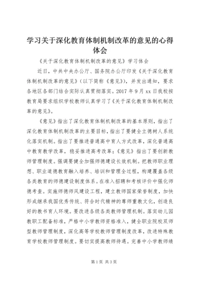 学习关于深化教育体制机制改革的意见的心得体会 (2).docx