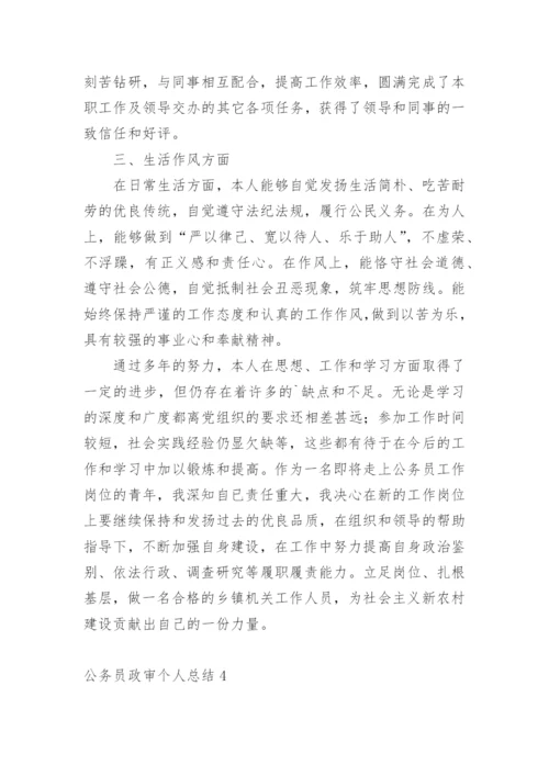 公务员政审个人总结.docx
