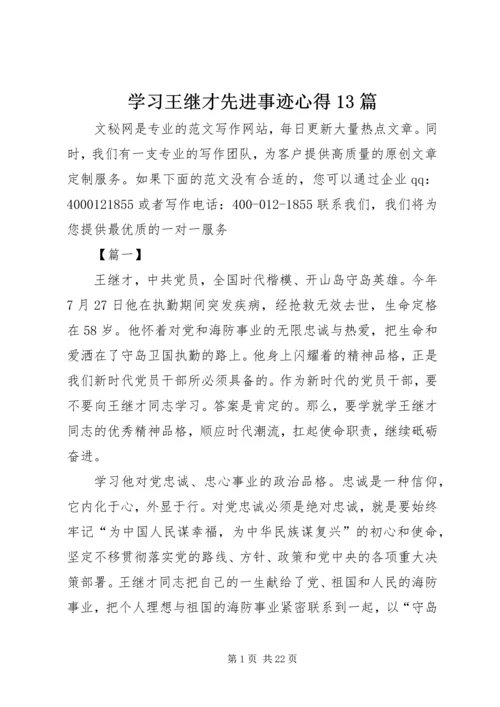学习王继才先进事迹心得13篇 (2).docx