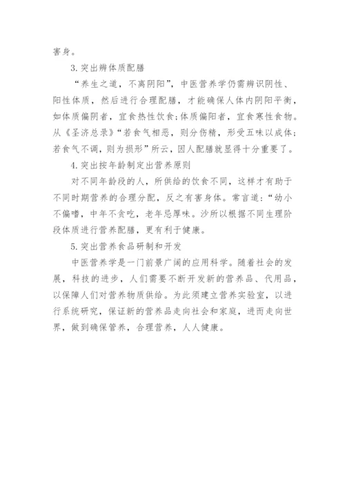 中医营养学毕业论文.docx