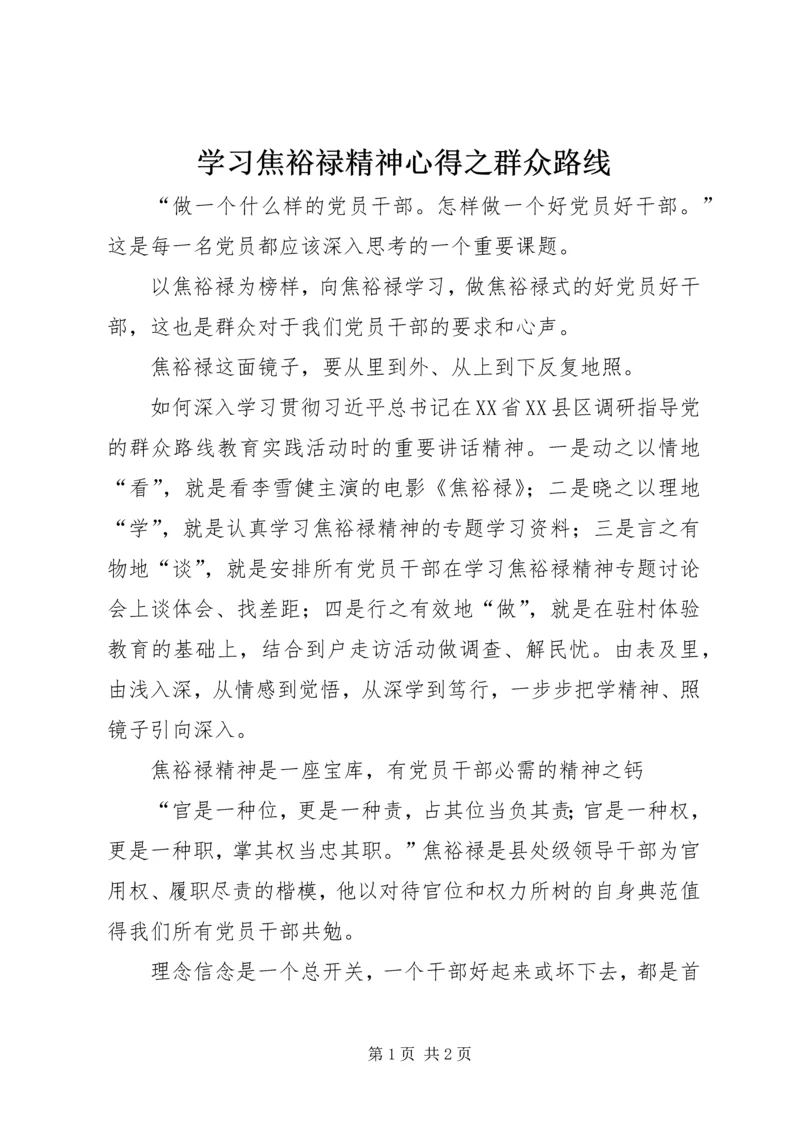 学习焦裕禄精神心得之群众路线.docx