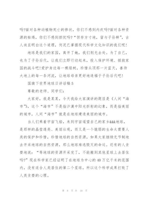 4.22国旗下世界地球日讲话稿范文5篇汇总.docx