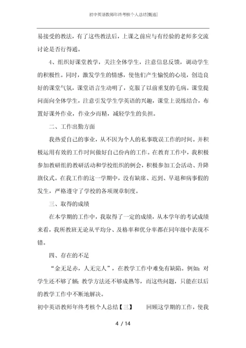 初中英语教师年终考核个人总结.docx