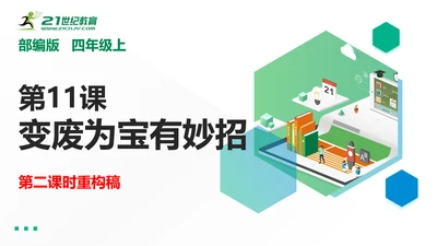 减少垃圾  变废为宝 重构PPT