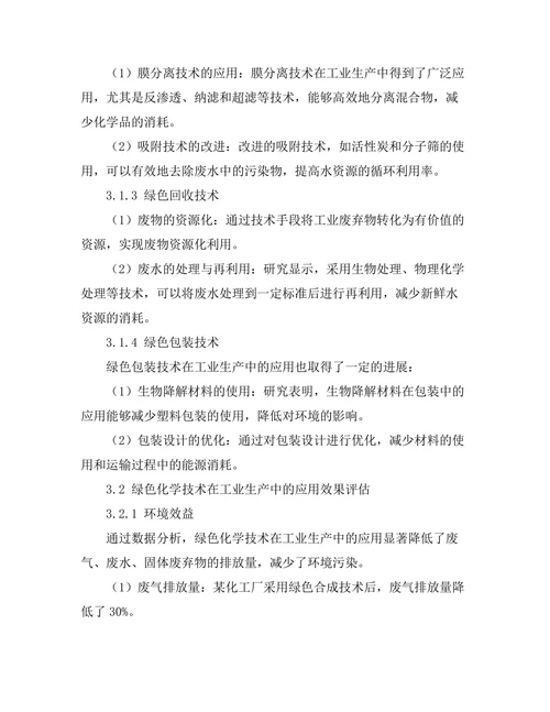 绿色化学在工业生产中的应用探索