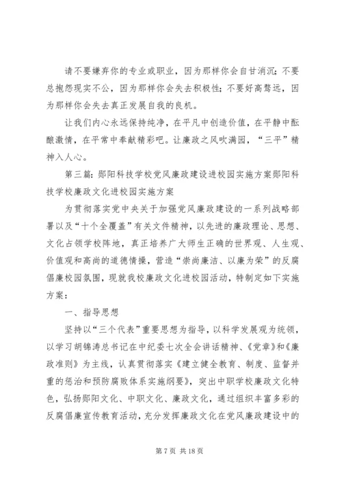 党风廉政建设进校园.docx