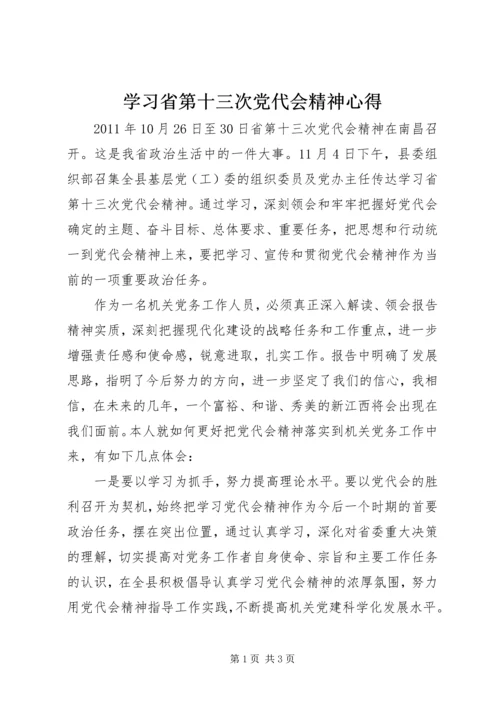 学习省第十三次党代会精神心得.docx