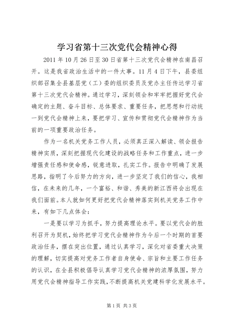 学习省第十三次党代会精神心得.docx