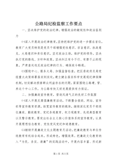 公路局纪检监察工作要点.docx