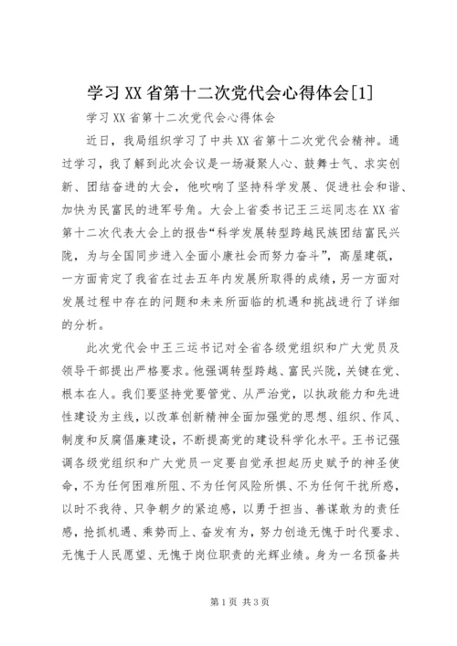 学习XX省第十二次党代会心得体会[1].docx