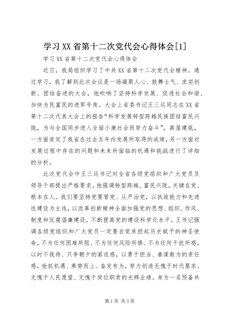 学习XX省第十二次党代会心得体会[1].docx