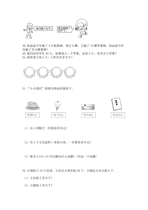 二年级上册数学应用题100道附参考答案【实用】.docx