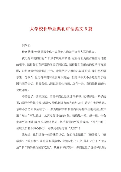 大学校长毕业典礼讲话范文5篇