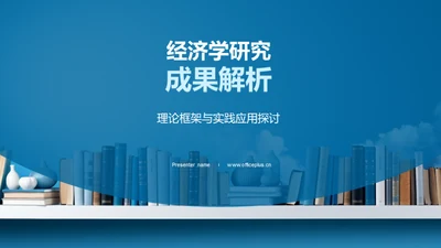 经济学研究成果解析