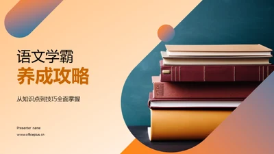 语文学霸养成攻略