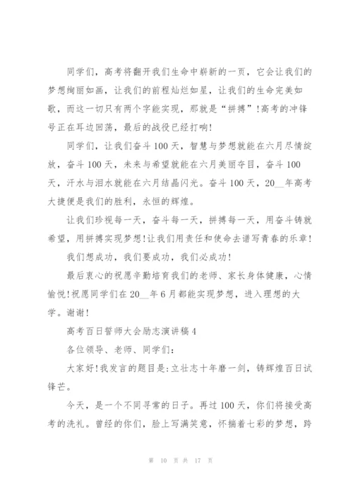 2022届高考百日誓师大会励志演讲稿.docx