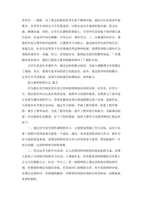 语文教师研修日志.docx