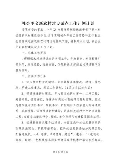 社会主义新农村建设试点工作计划计划.docx