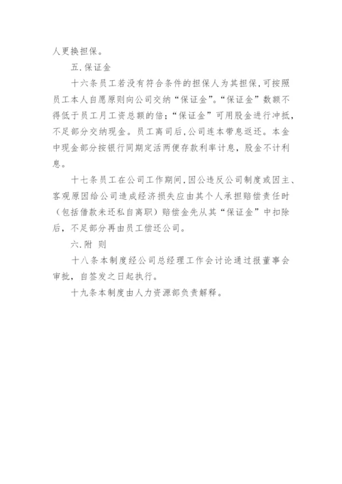 员工担保制度.docx