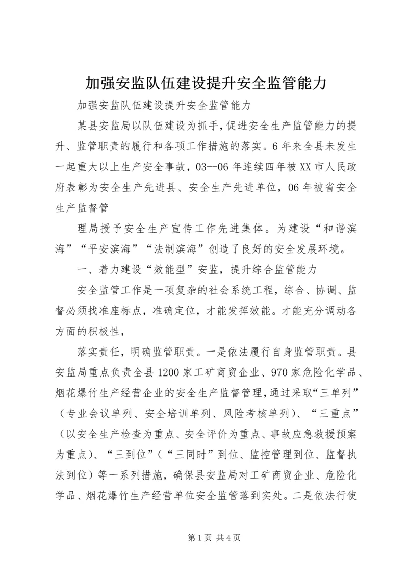 加强安监队伍建设提升安全监管能力 (5).docx