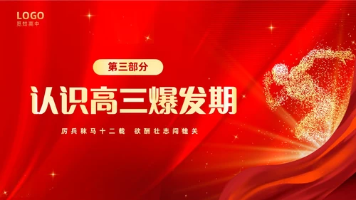 红色大气奔跑励志高中高三开学家长会PPT
