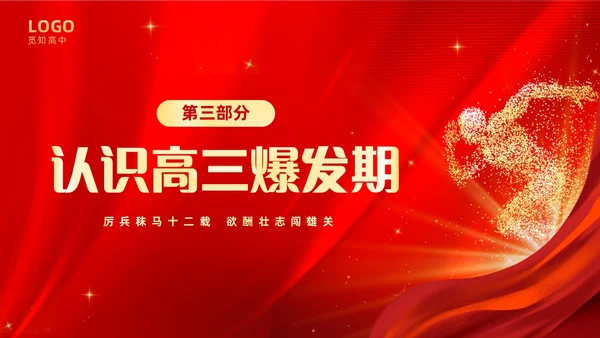红色大气奔跑励志高中高三开学家长会PPT