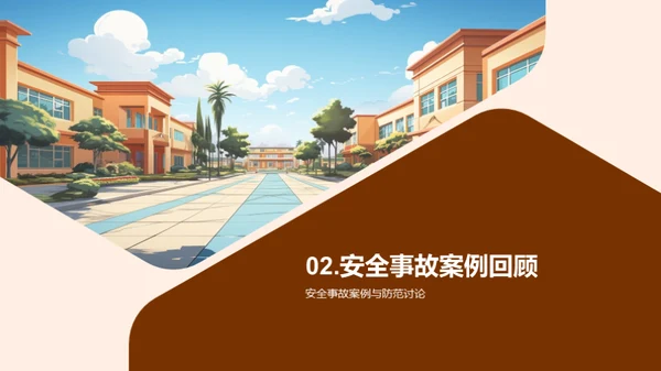 塑造安全的学习环境