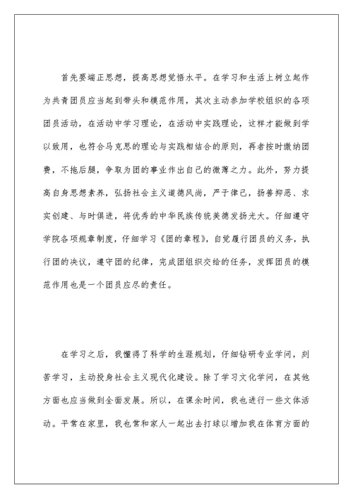 大学生团员评议自我鉴定