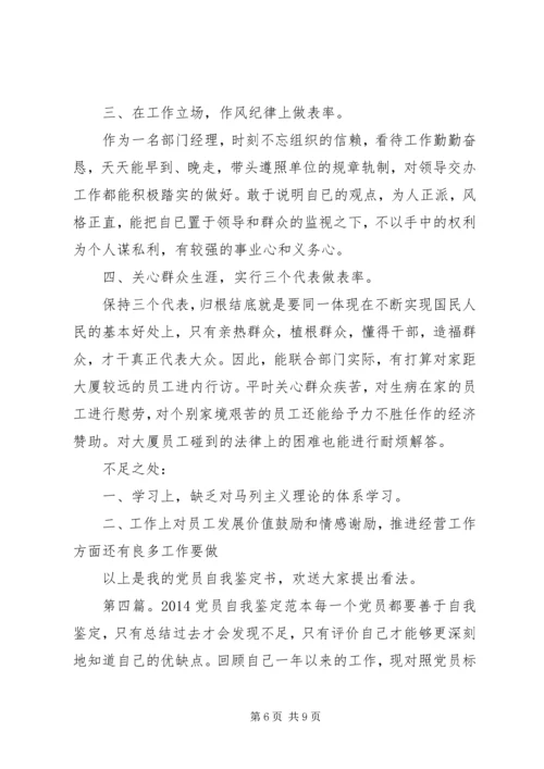 第一篇：党员自我鉴定党员自我鉴定精编.docx