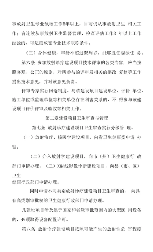 甘肃省医疗卫生机构放射诊疗建设项目卫生审查管理规定