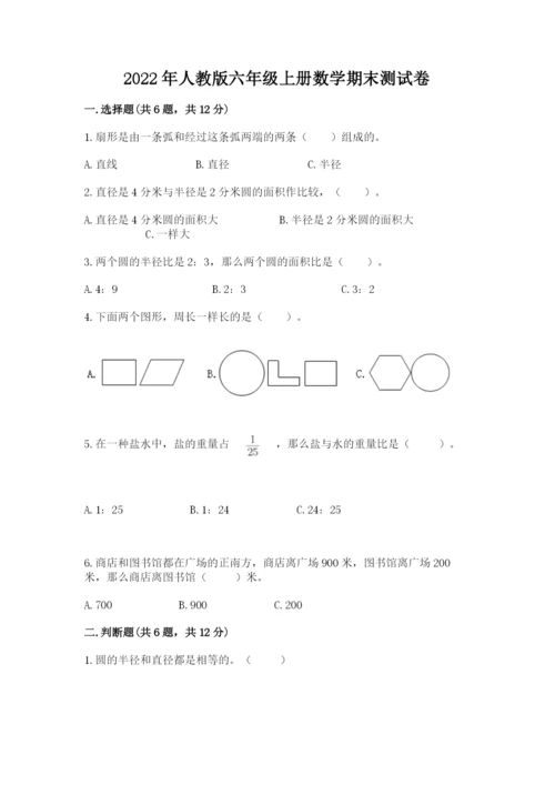 2022年人教版六年级上册数学期末测试卷及参考答案ab卷.docx