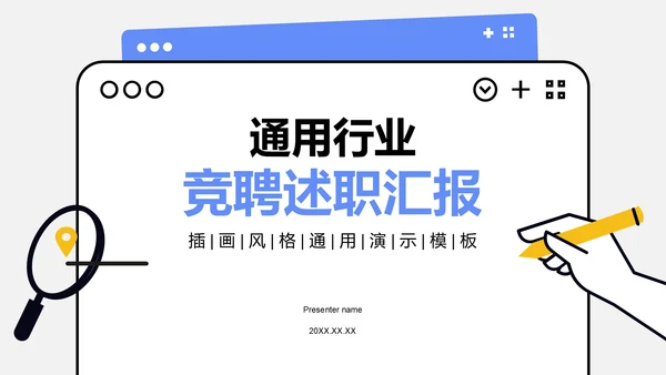 蓝色插画风通用行业竞聘述职汇报PPT模板