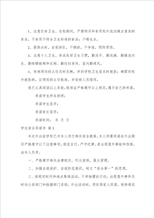 关于学生安全承诺书模板汇编3篇
