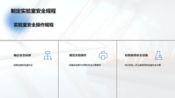 化学安全与实验室管理