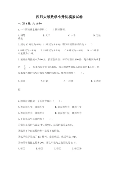 西师大版数学小升初模拟试卷附完整答案（必刷）.docx