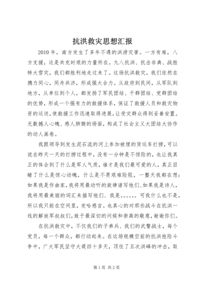 抗洪救灾思想汇报 (2).docx