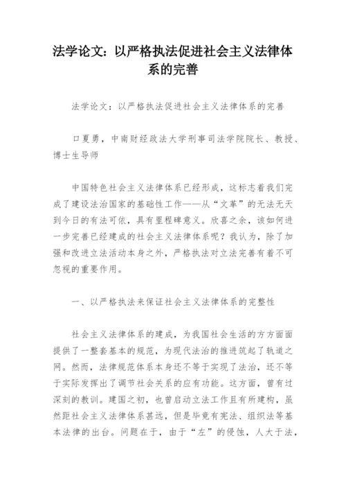 法学论文：以严格执法促进社会主义法律体系的完善.docx