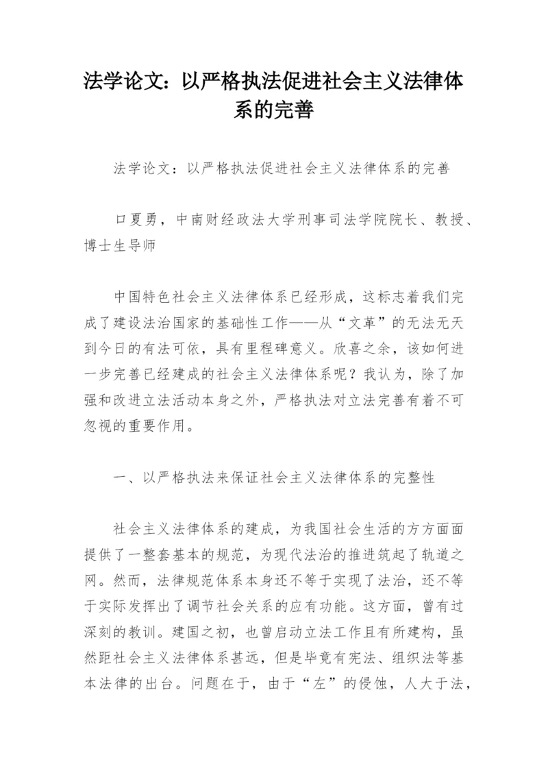 法学论文：以严格执法促进社会主义法律体系的完善.docx