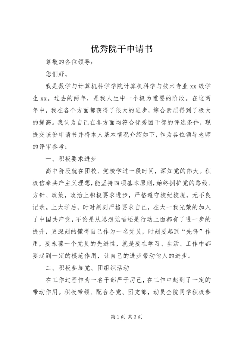 优秀院干申请书 (2).docx
