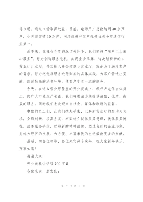 开业典礼讲话稿700字五篇.docx