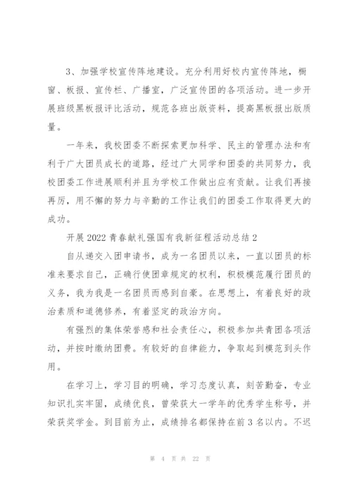 开展2022青春献礼强国有我新征程活动总结10篇.docx