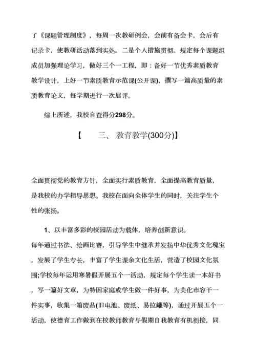 观后感之幼儿园自查报告小学督导评估自查报告.docx