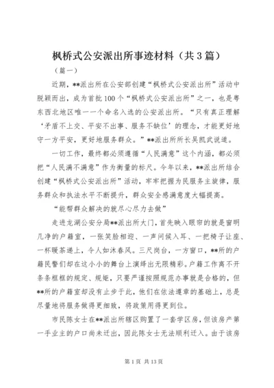 枫桥式公安派出所事迹材料（共3篇）.docx