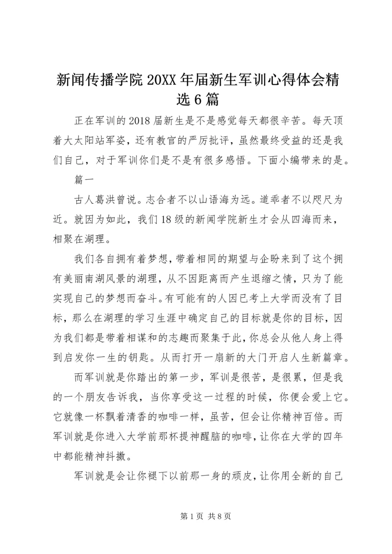 新闻传播学院20XX年届新生军训心得体会精选6篇.docx