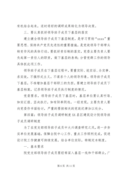 乡镇领导班子成员下基层调研帮扶工作制度.docx