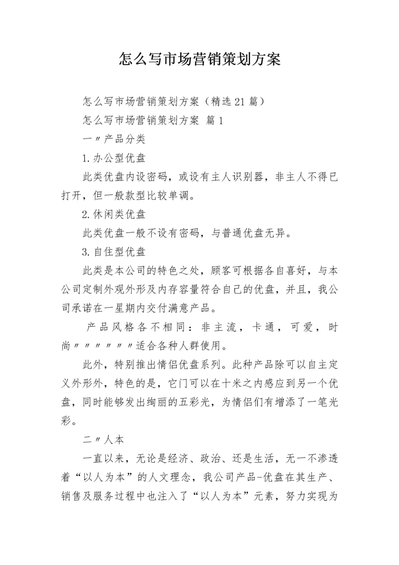 怎么写市场营销策划方案.docx